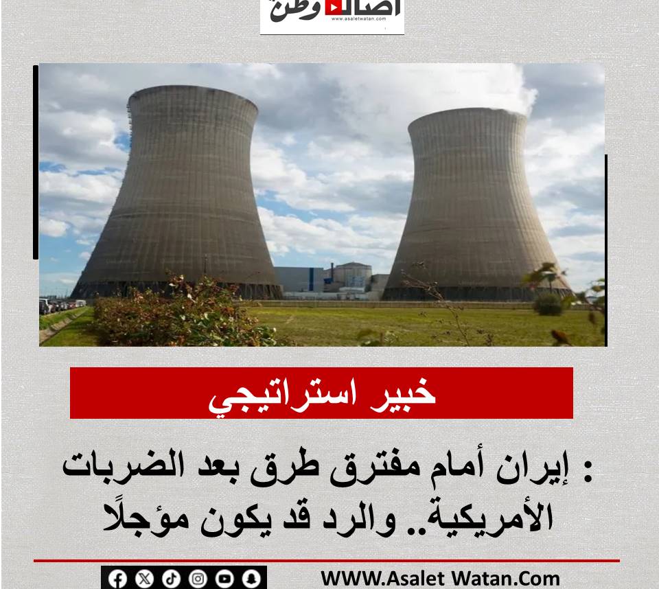 خبير استراتيجي: إيران أمام مفترق طرق بعد الضربات الأمريكية.. والرد قد يكون مؤجلًا