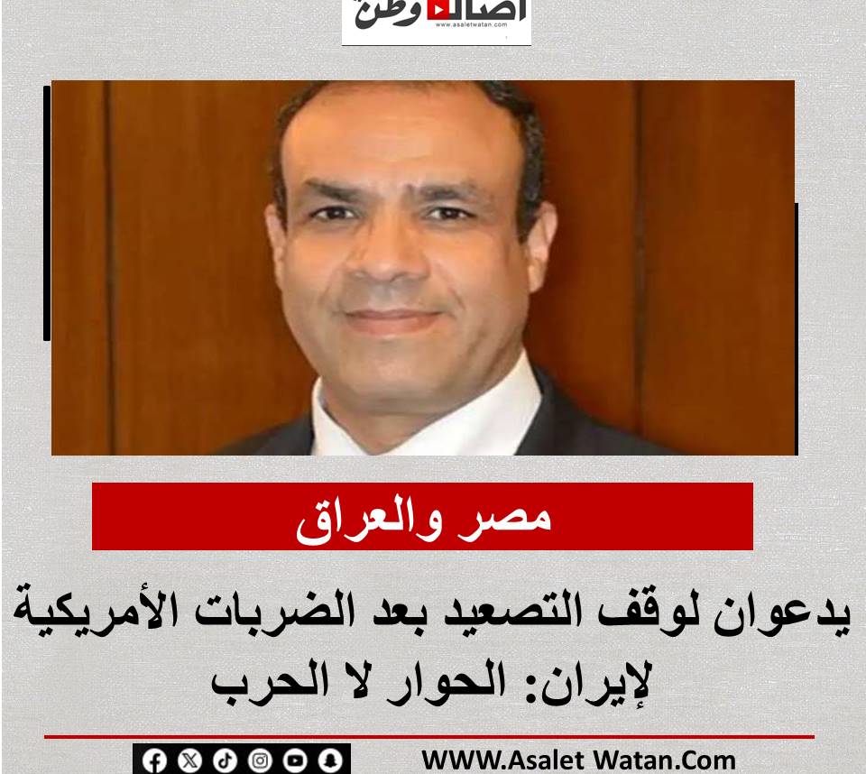 مصر والعراق يدعوان لوقف التصعيد بعد الضربات الأمريكية لإيران: الحوار لا الحرب