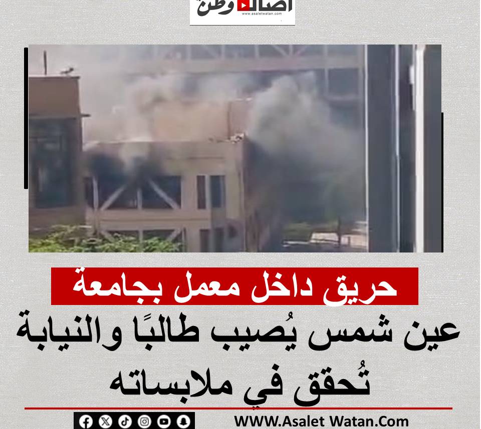 حريق داخل معمل بجامعة عين شمس يُصيب طالبًا والنيابة تُحقق في ملابساته
