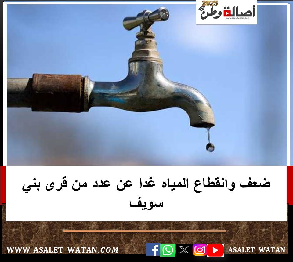 ضعف وانقطاع المياه غدا عن عدد من قرى بني سويف