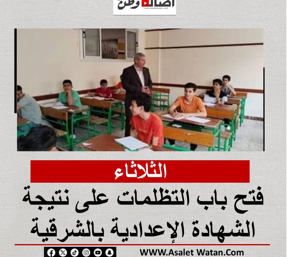 الثلاثاء.. فتح باب التظلمات على نتيجة الشهادة الإعدادية بالشرقية