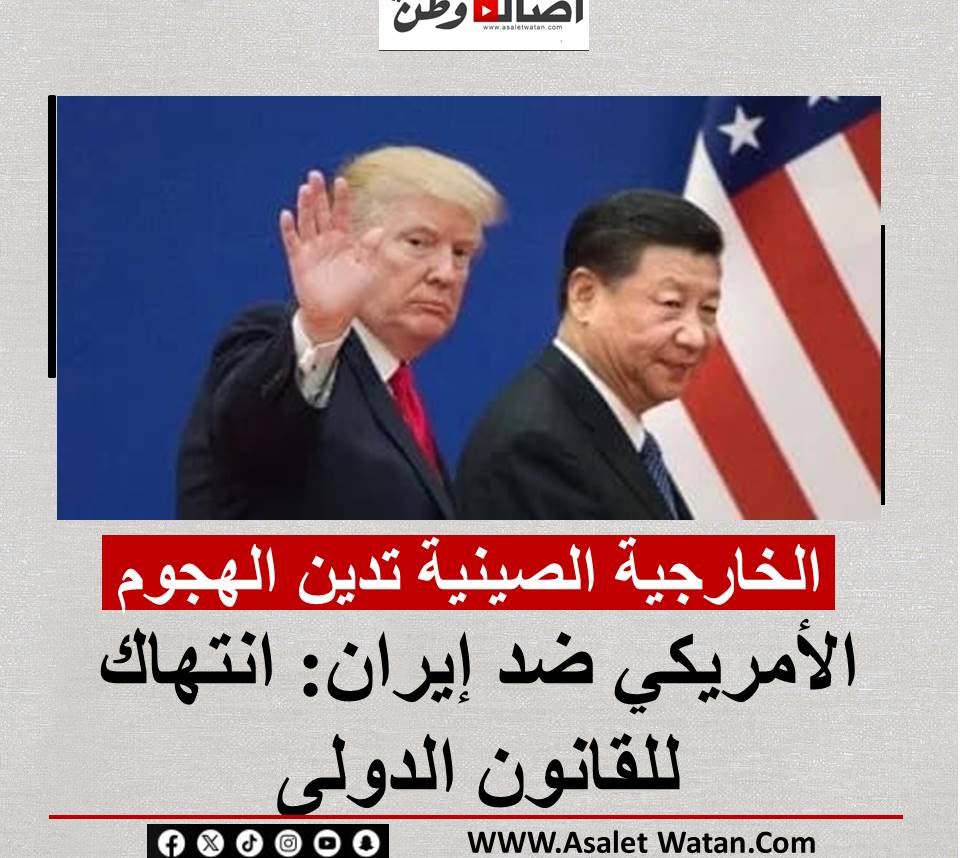 الخارجية الصينية تدين الهجوم الأمريكي ضد إيران: انتهاك للقانون الدولى