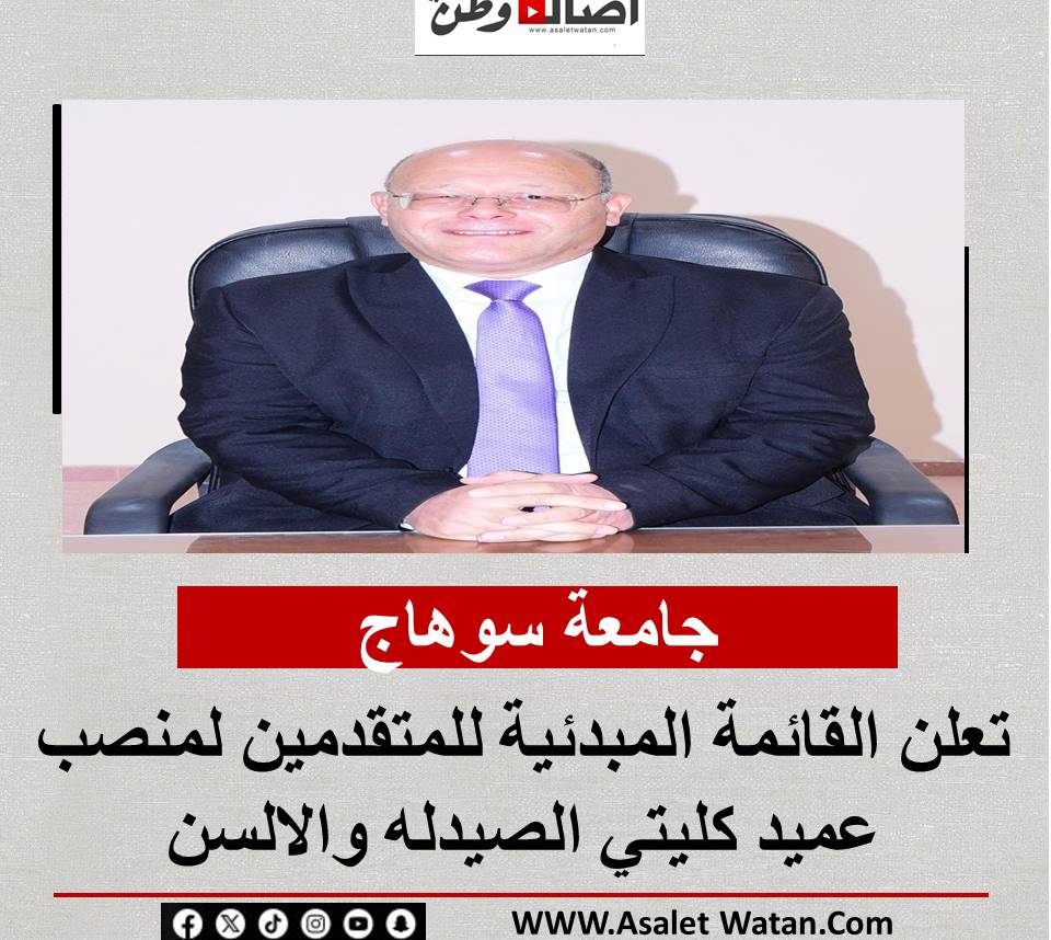 جامعة سوهاج تعلن القائمة المبدئية للمتقدمين لمنصب عميد كليتي الصيدله والالسن