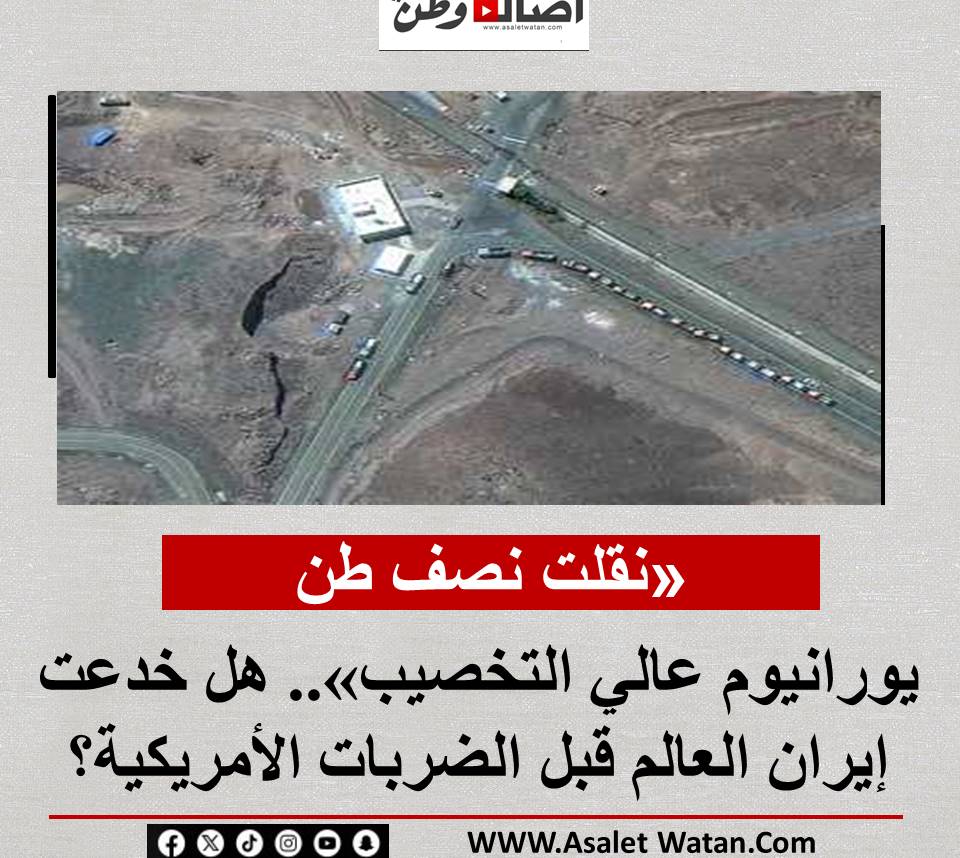 «نقلت نصف طن يورانيوم عالي التخصيب».. هل خدعت إيران العالم قبل الضربات الأمريكية؟