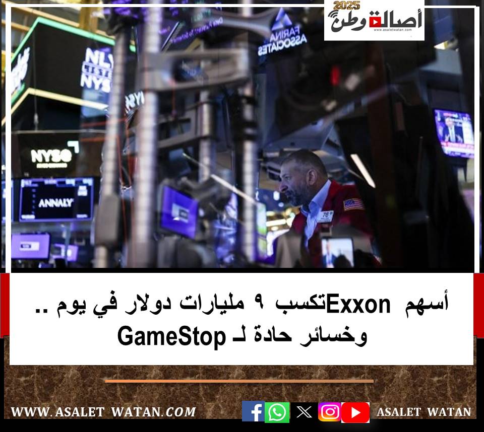 أسهم Exxon تكسب 9 مليارات دولار في يوم .. وخسائر حادة لـ GameStop
