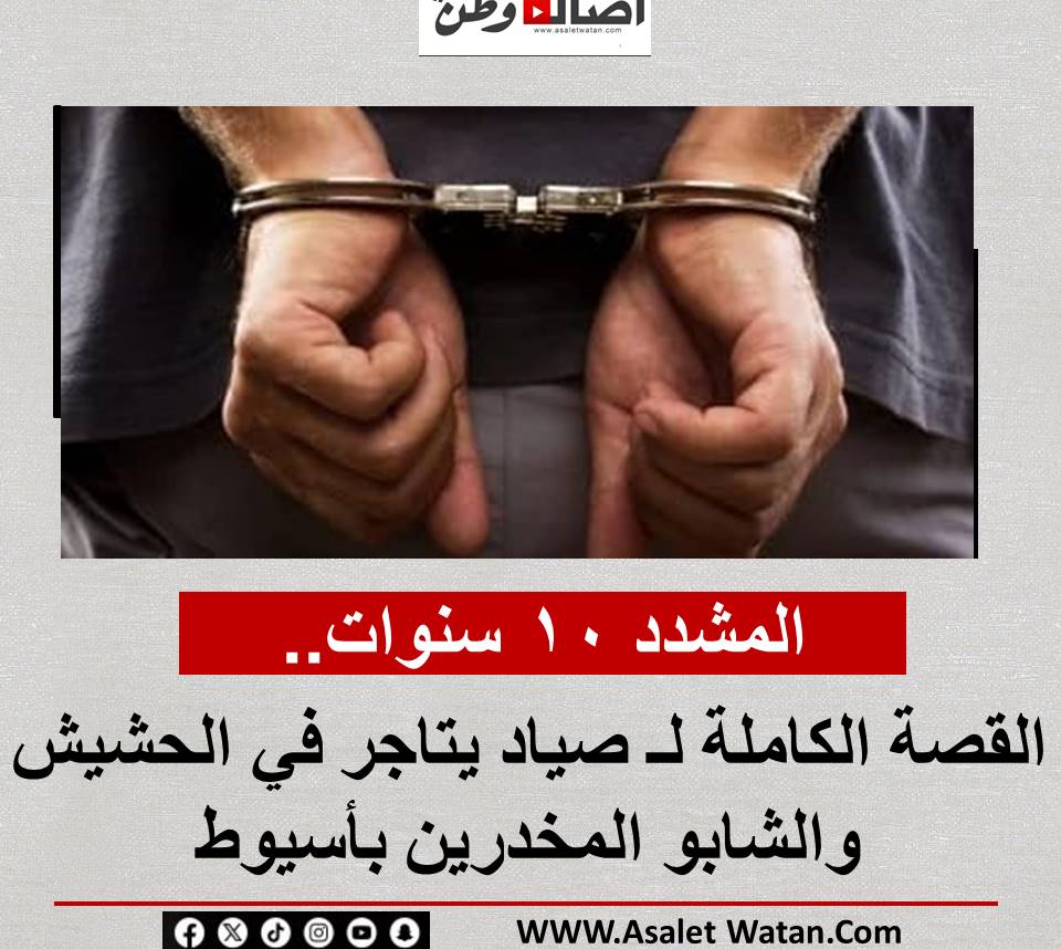 المشدد 10 سنوات.. القصة الكاملة لـ صياد يتاجر في الحشيش والشابو المخدرين بأسيوط