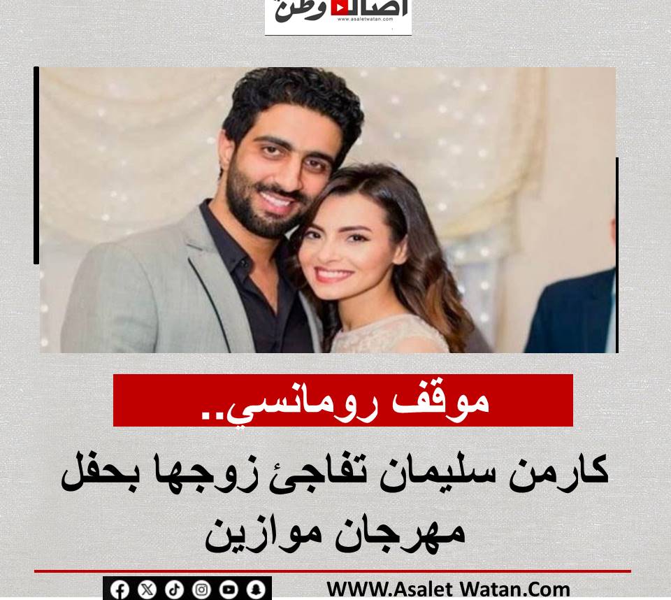 موقف رومانسي.. كارمن سليمان تفاجئ زوجها بحفل مهرجان موازين