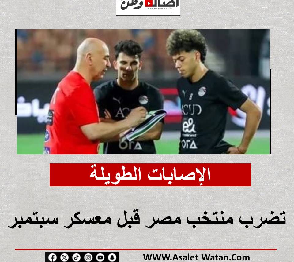 الإصابات الطويلة تضرب منتخب مصر قبل معسكر سبتمبر