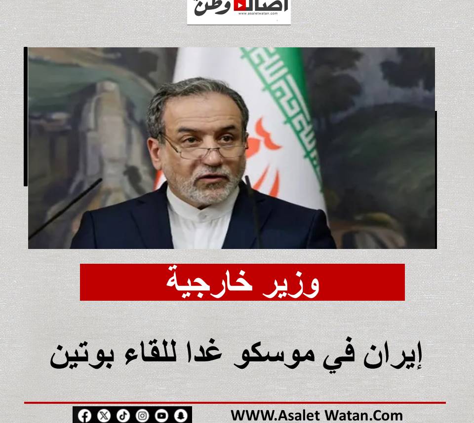 وزير خارجية إيران في موسكو غدا للقاء بوتين