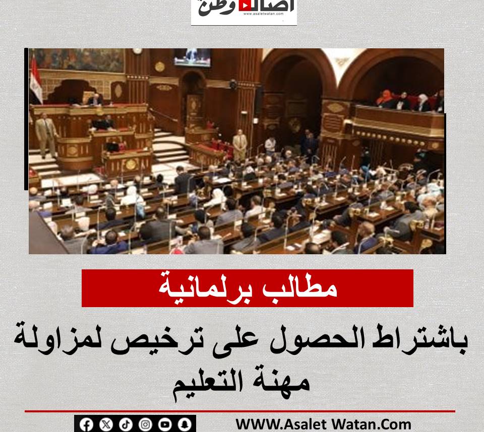 مطالب برلمانية باشتراط الحصول على ترخيص لمزاولة مهنة التعليم