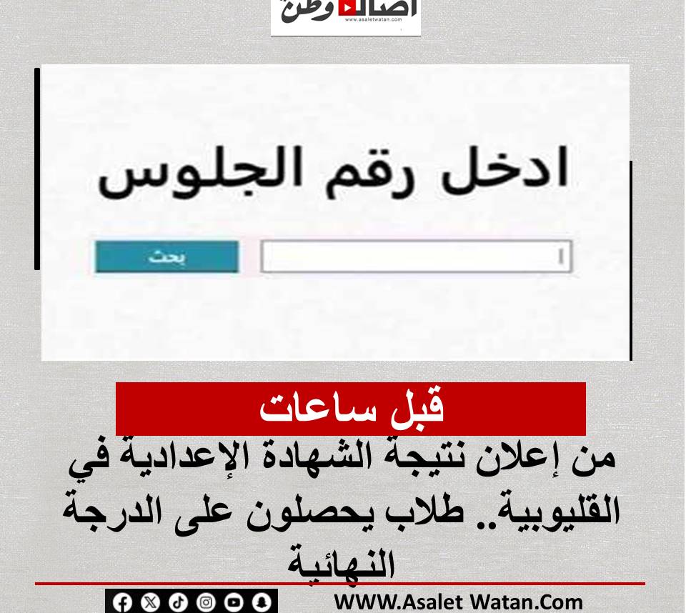 قبل ساعات من إعلان نتيجة الشهادة الإعدادية في القليوبية.. طلاب يحصلون على الدرجة النهائية