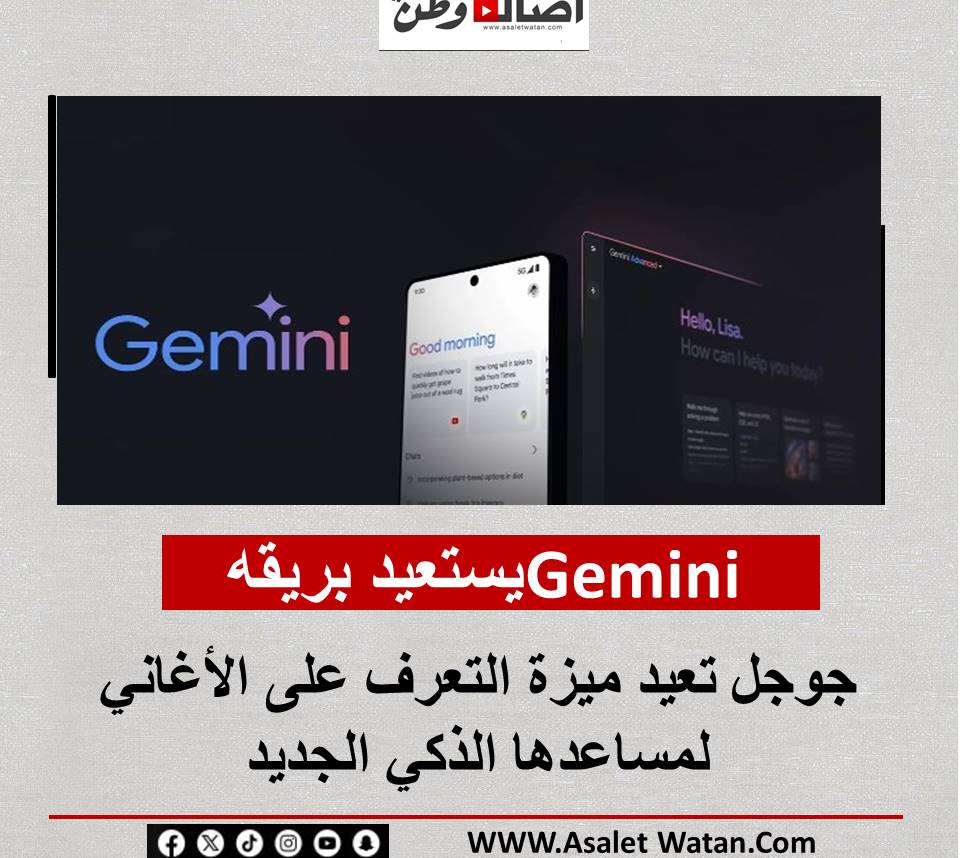 Gemini يستعيد بريقه: جوجل تعيد ميزة التعرف على الأغاني لمساعدها الذكي الجديد