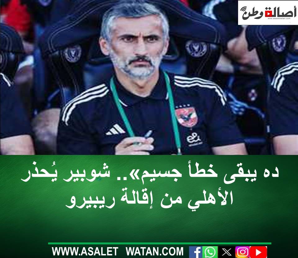 ده يبقى خطأ جسيم».. شوبير يُحذر الأهلي من إقالة ريبيرو