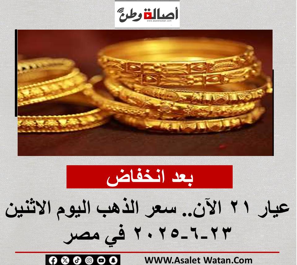 بعد انخفاض عيار 21 الآن.. سعر الذهب اليوم الاثنين 23-6-2025 في مصر