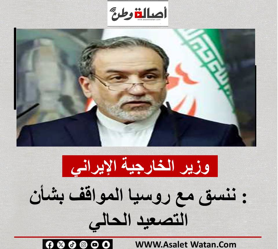 وزير الخارجية الإيراني: ننسق مع روسيا المواقف بشأن التصعيد الحالي
