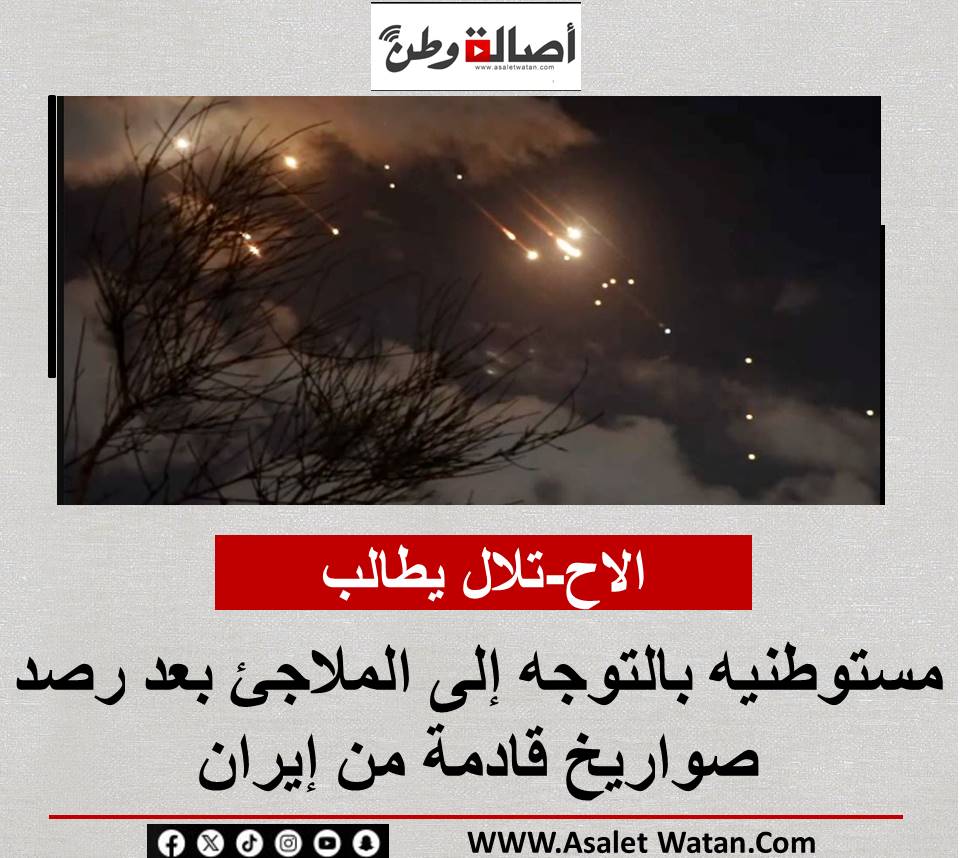 الاح-تلال يطالب مستوطنيه بالتوجه إلى الملاجئ بعد رصد صواريخ قادمة من إيران