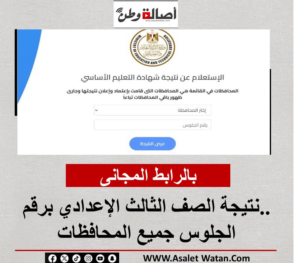 بالرابط المجانى ..نتيجة الصف الثالث الإعدادي برقم الجلوس جميع المحافظات
