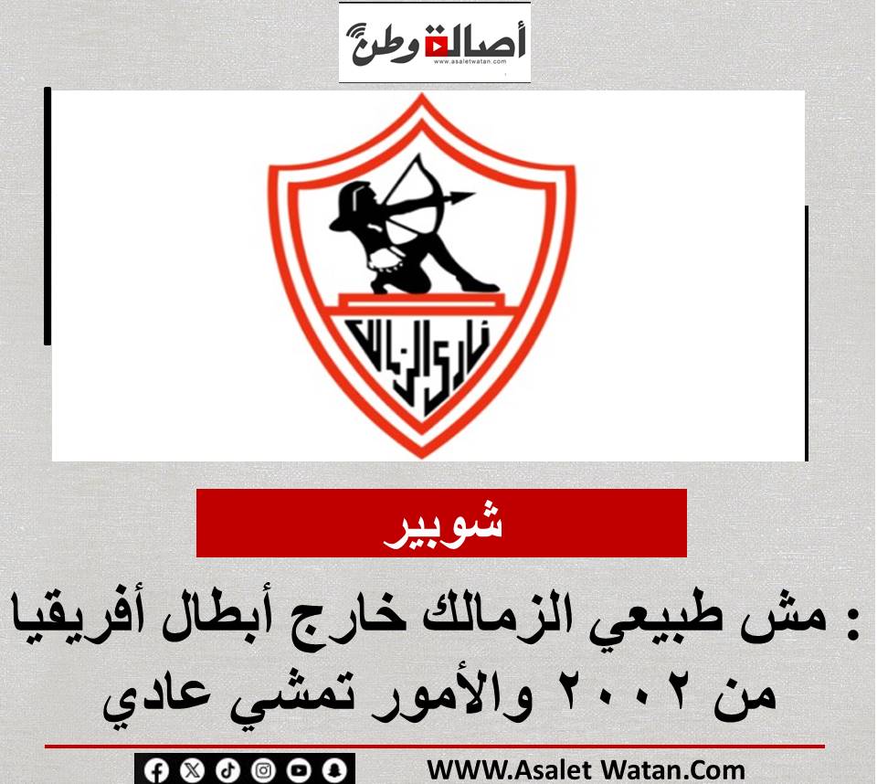 شوبير: مش طبيعي الزمالك خارج أبطال أفريقيا من 2002 والأمور تمشي عادي