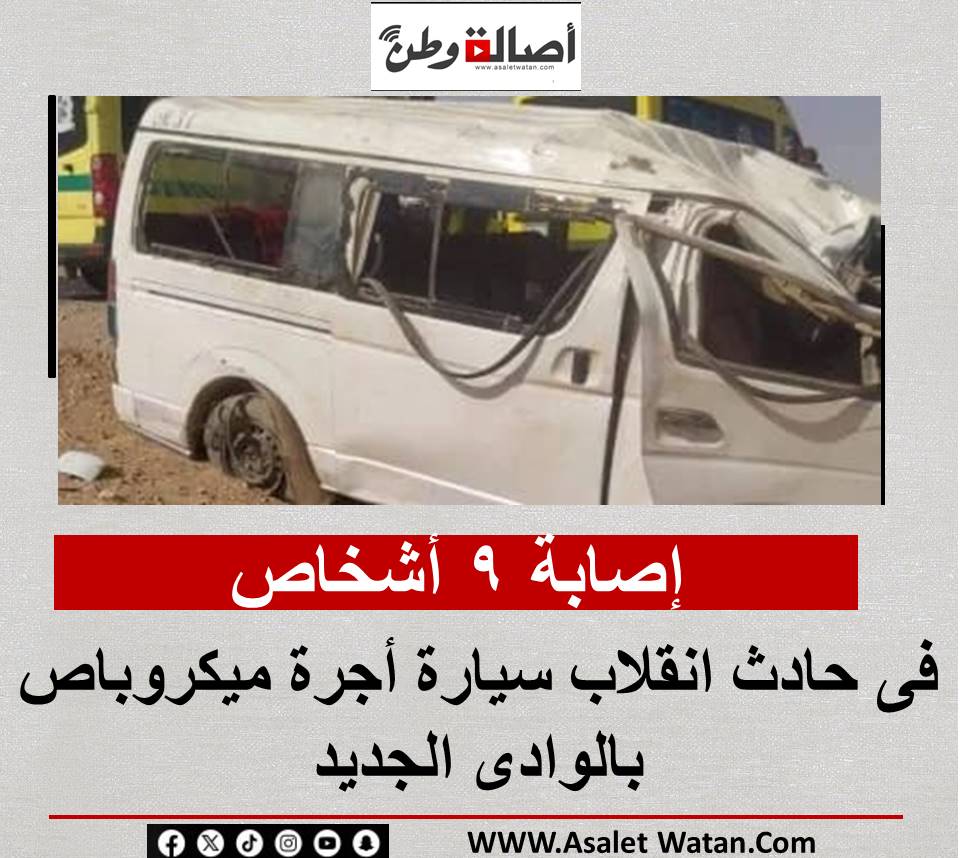 إصابة 9 أشخاص فى حادث انقلاب سيارة أجرة ميكروباص بالوادى الجديد