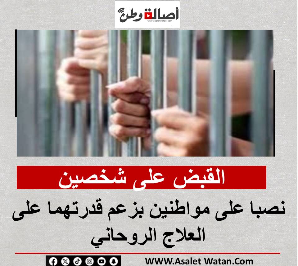 القبض على شخصين نصبا على مواطنين بزعم قدرتهما على العلاج الروحاني