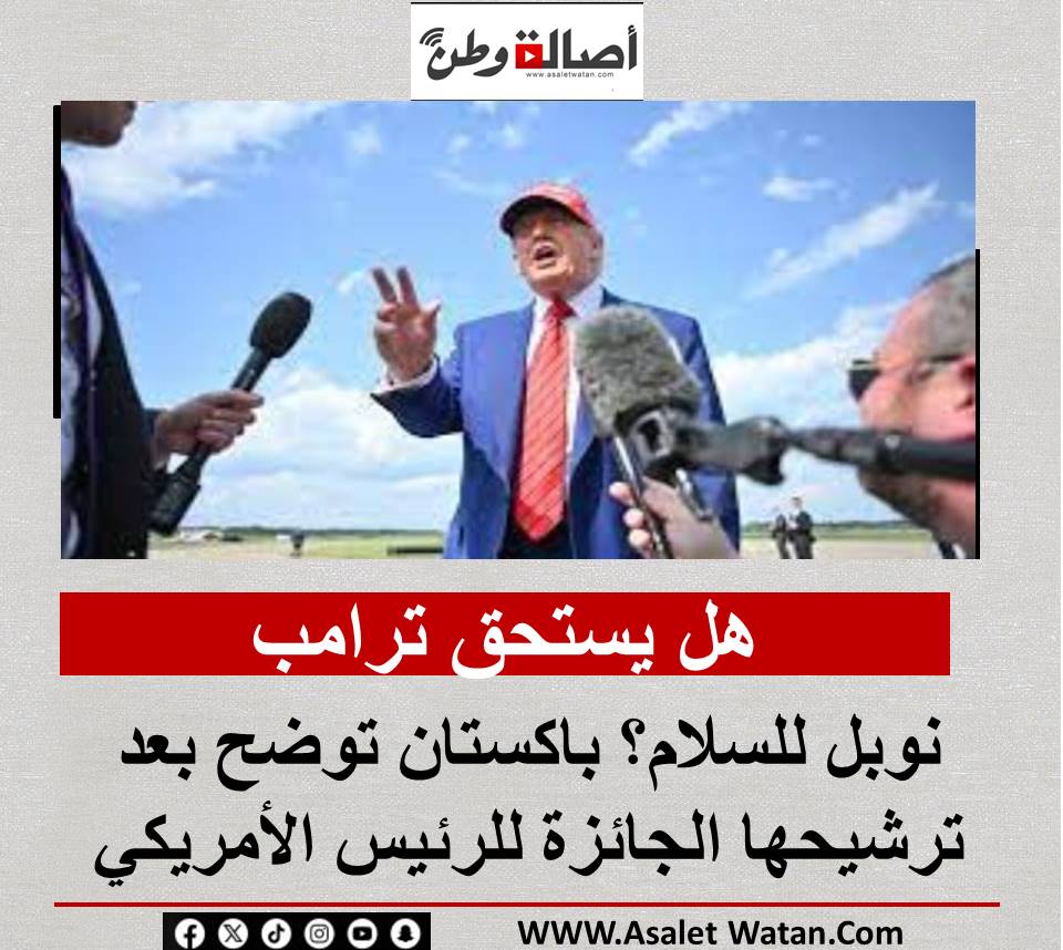 هل يستحق ترامب نوبل للسلام؟ باكستان توضح بعد ترشيحها الجائزة للرئيس الأمريكي