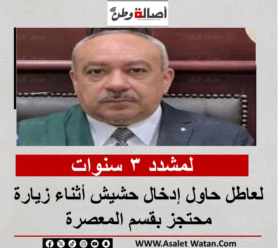 لمشدد 3 سنوات لعاطل حاول إدخال حشيش أثناء زيارة محتجز بقسم المعصرة
