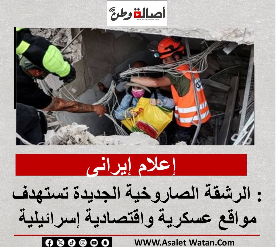 إعلام إيرانى: الرشقة الصاروخية الجديدة تستهدف مواقع عسكرية واقتصادية إسرائيلية