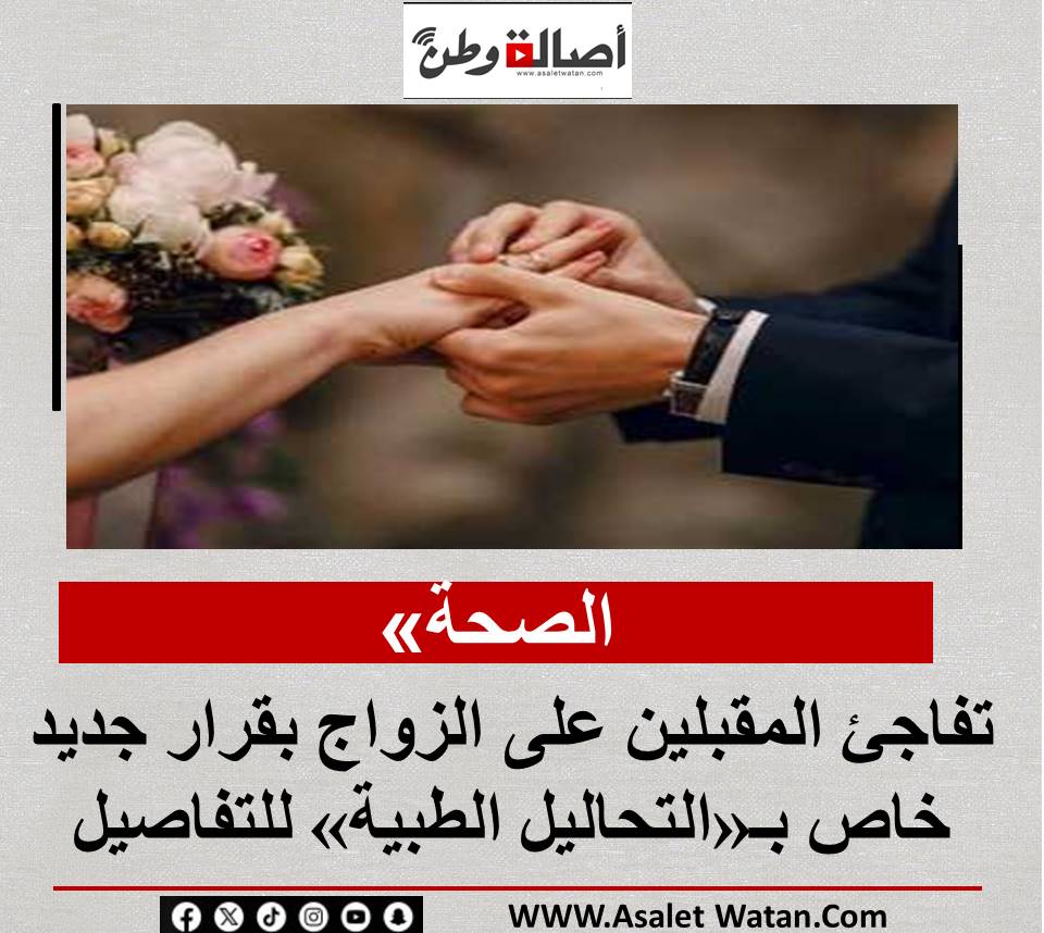 الصحة» تفاجئ المقبلين على الزواج بقرار جديد خاص بـ«التحاليل الطبية» للتفاصيل