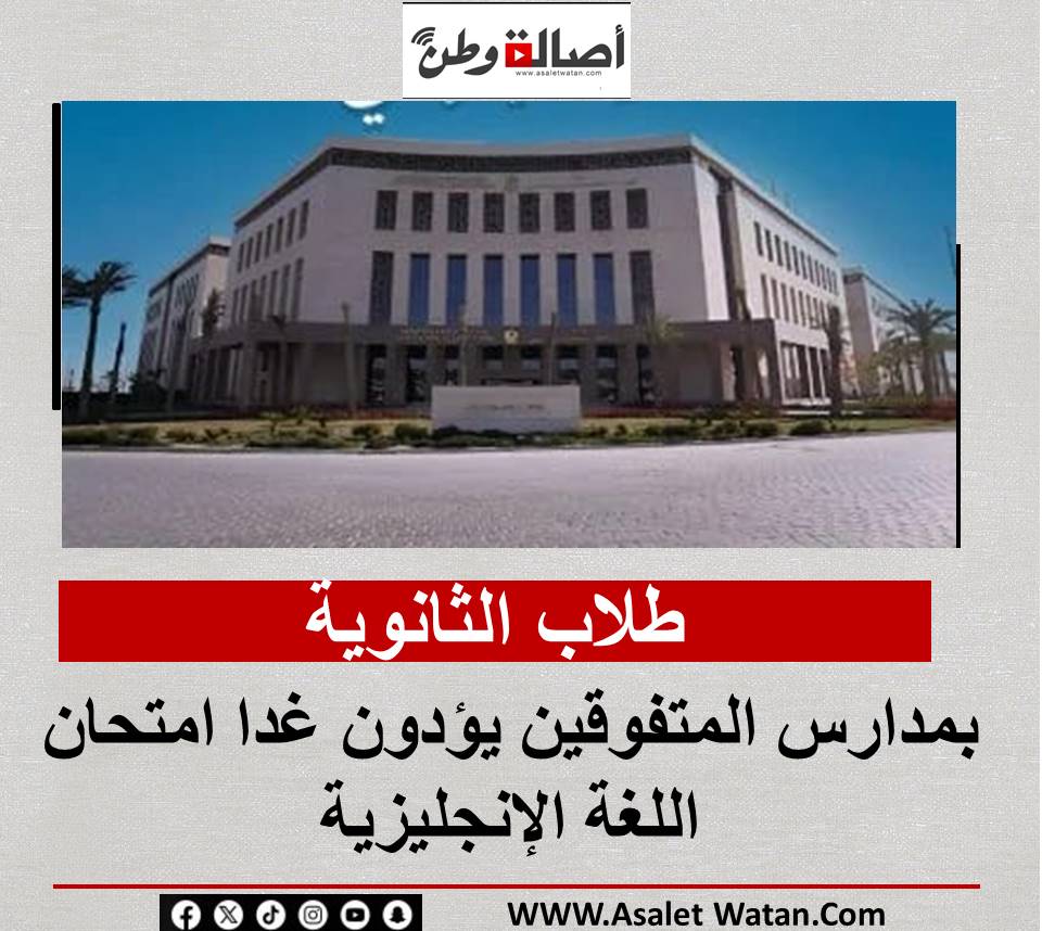 طلاب الثانوية بمدارس المتفوقين يؤدون غدا امتحان اللغة الإنجليزية
