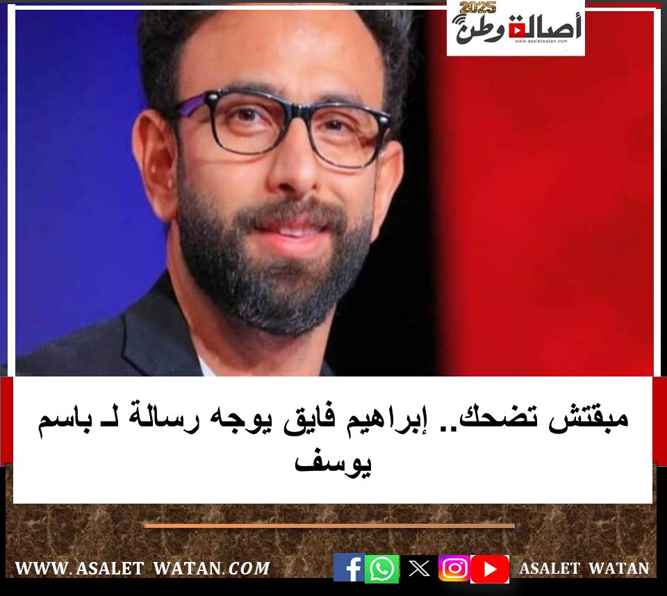 مبقتش تضحك.. إبراهيم فايق يوجه رسالة لـ باسم يوسف