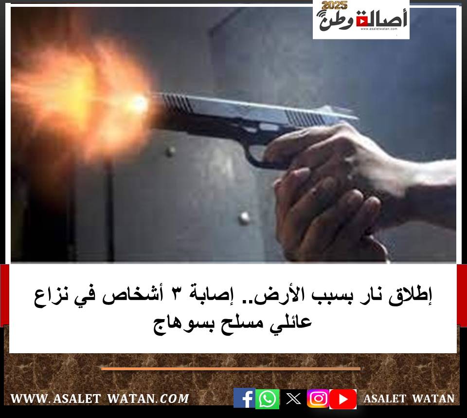 إطلاق نار بسبب الأرض.. إصابة 3 أشخاص في نزاع عائلي مسلح بسوهاج