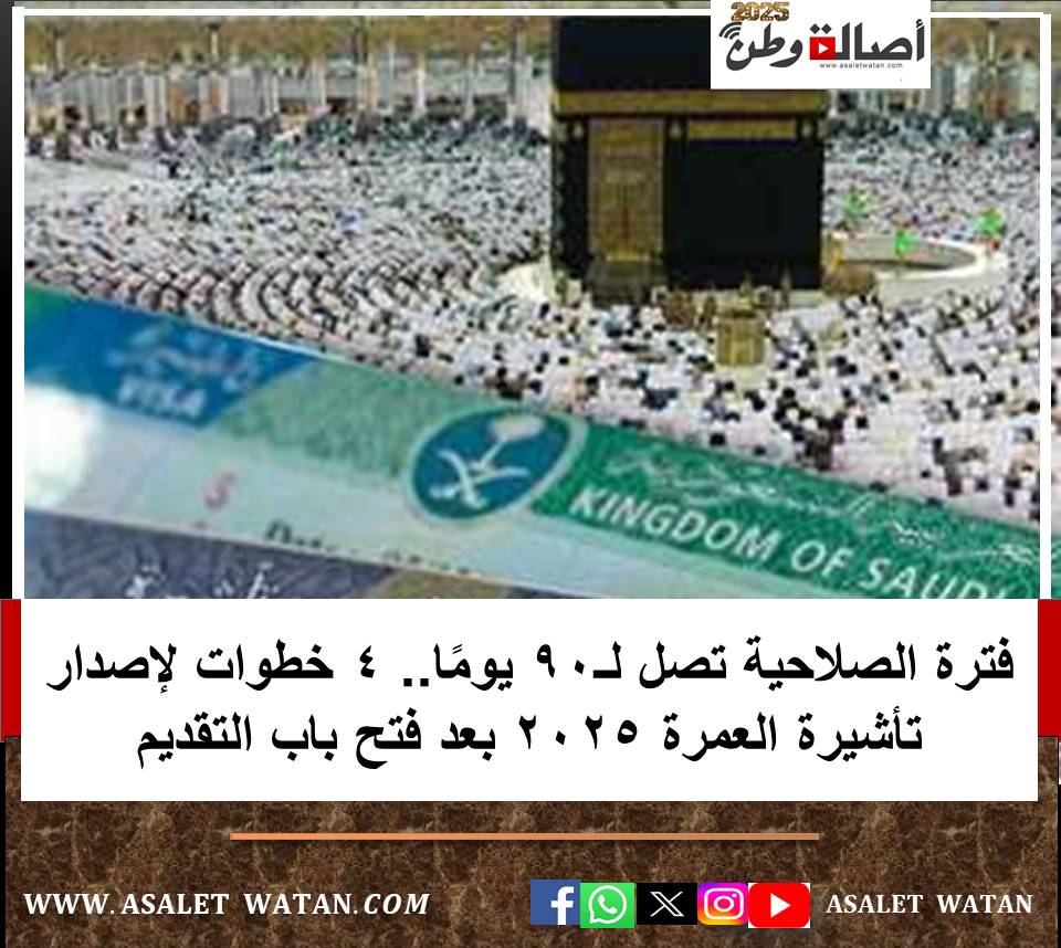 فترة الصلاحية تصل لـ90 يومًا.. 4 خطوات لإصدار تأشيرة العمرة 2025 بعد فتح باب التقديم