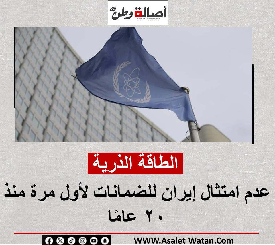 الطاقة الذرية : عدم امتثال إيران للضمانات لأول مرة منذ 20 عامًا