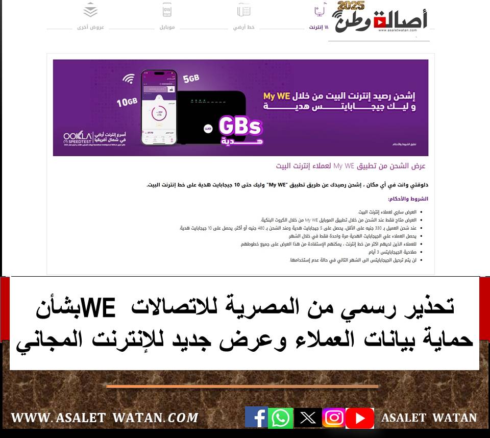 تحذير رسمي من المصرية للاتصالات WE بشأن حماية بيانات العملاء وعرض جديد للإنترنت المجاني
