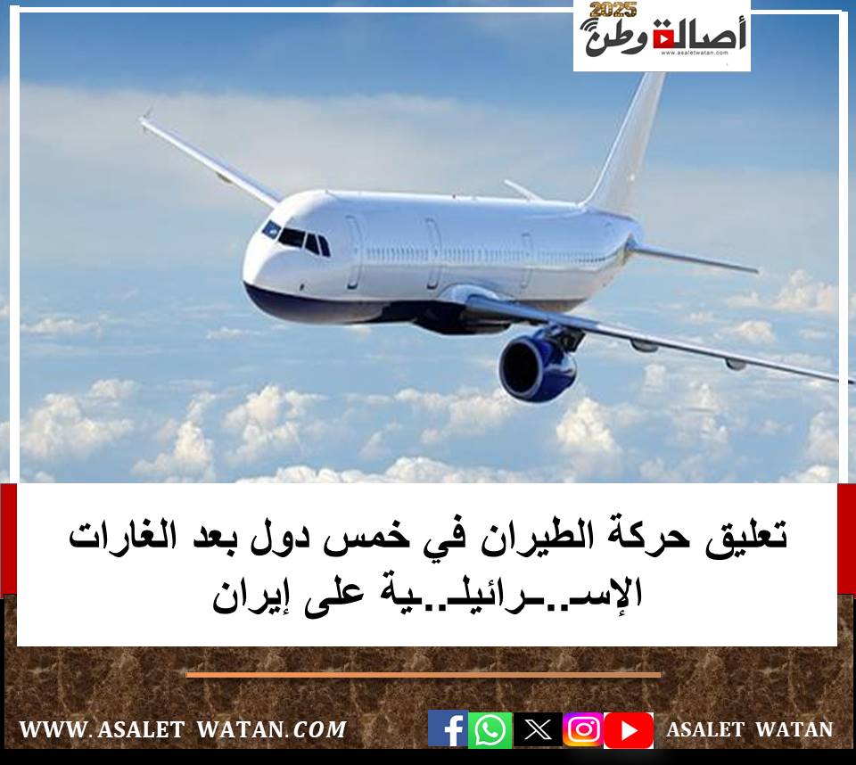 تعليق حركة الطيران في خمس دول بعد الغارات الإسـ..ــرائيلـ..ـية على إيران