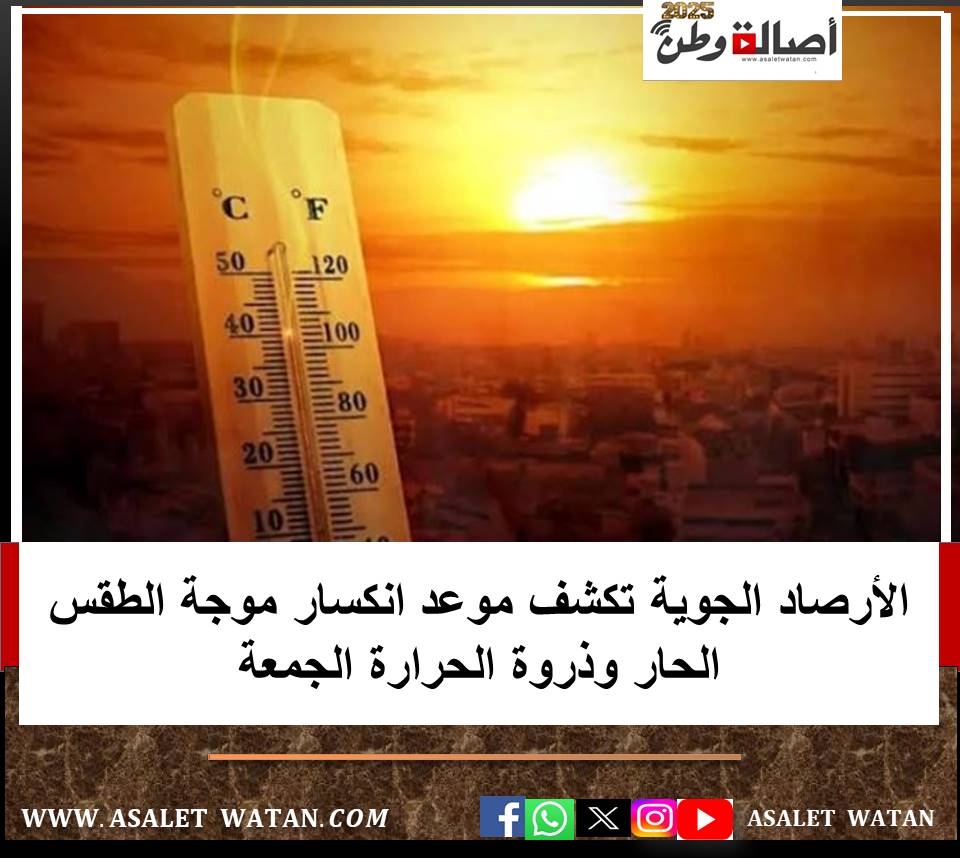 الأرصاد الجوية تكشف موعد انكسار موجة الطقس الحار وذروة الحرارة الجمعة