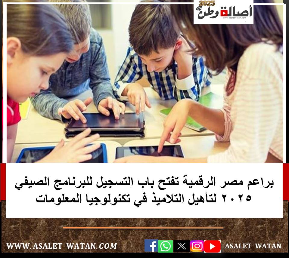 براعم مصر الرقمية تفتح باب التسجيل للبرنامج الصيفي 2025 لتأهيل التلاميذ في تكنولوجيا المعلومات