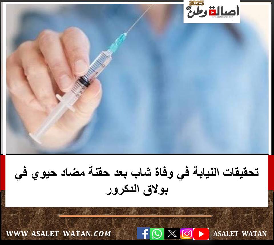 تحقيقات النيابة في وفاة شاب بعد حقنة مضاد حيوي في بولاق الدكرور
