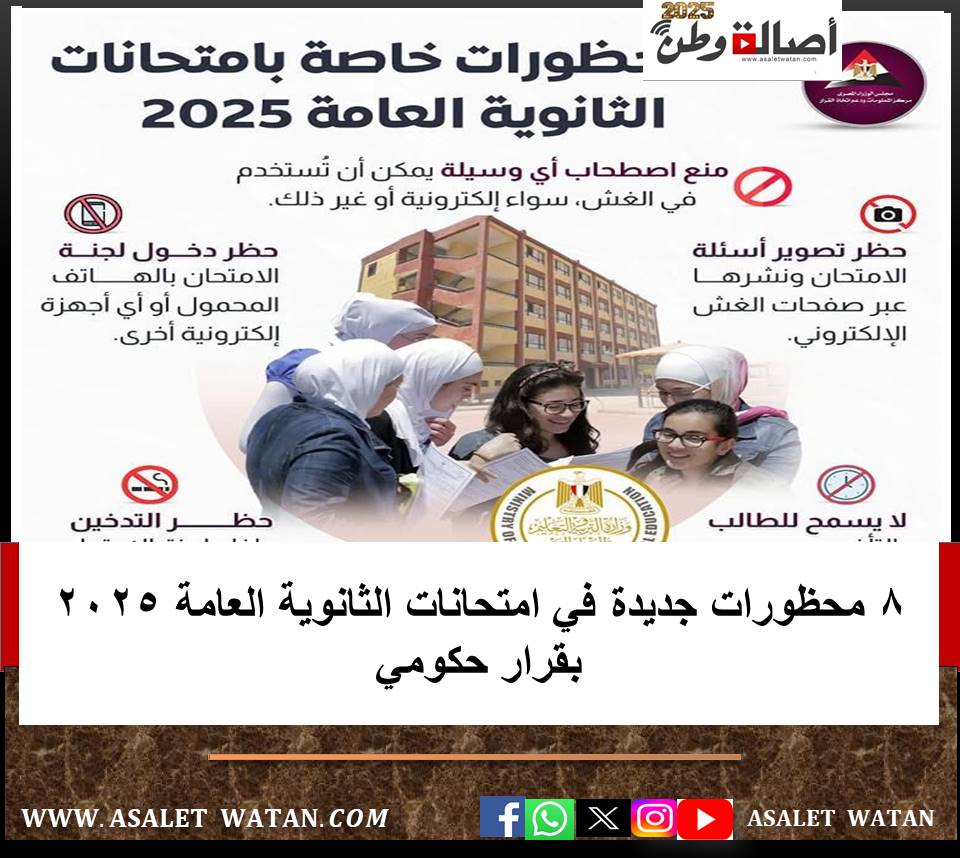 8 محظورات جديدة في امتحانات الثانوية العامة 2025 بقرار حكومي