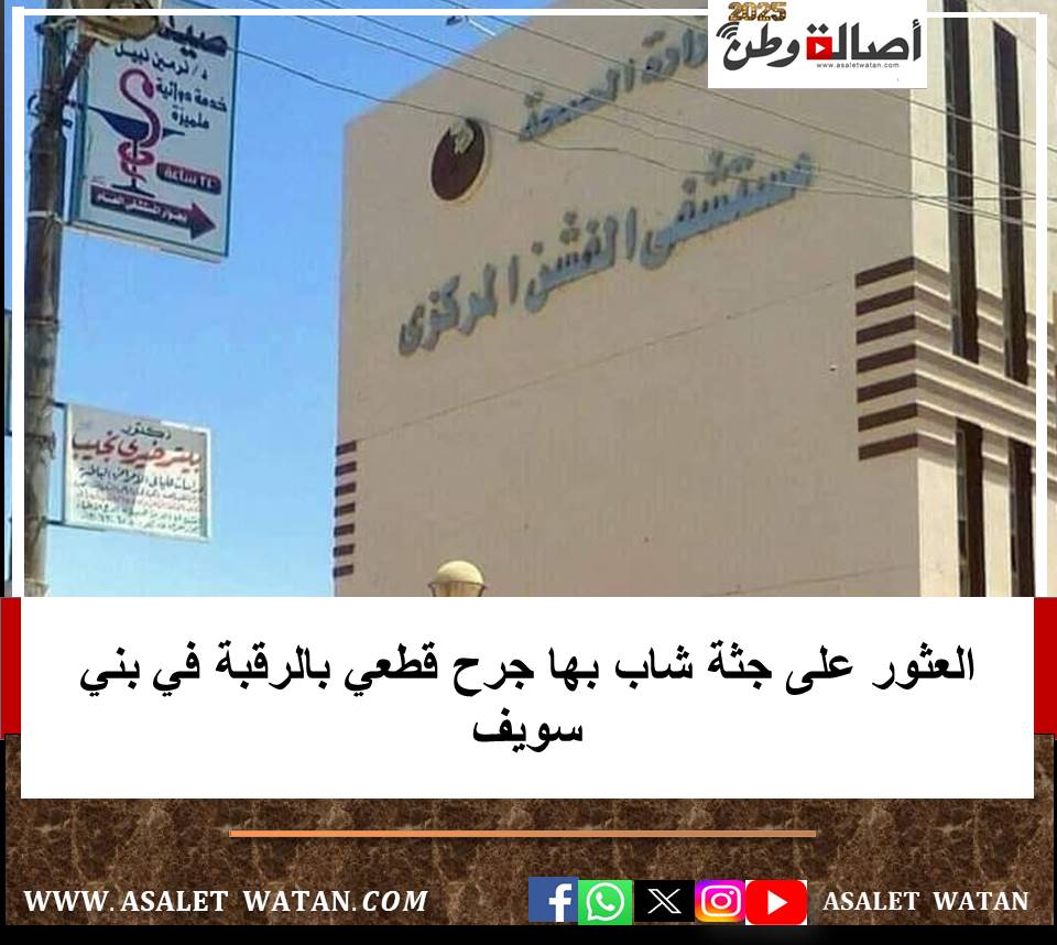العثور على جثة شاب بها جرح قطعي بالرقبة في بني سويف