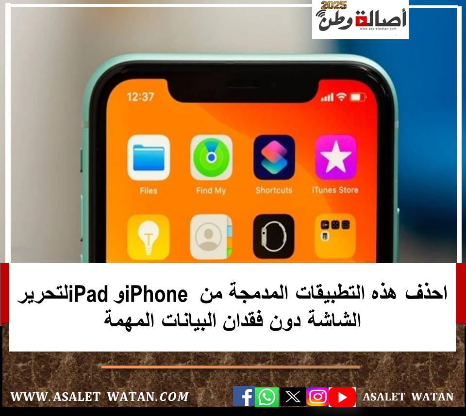 احذف هذه التطبيقات المدمجة من iPhone وiPad لتحرير الشاشة دون فقدان البيانات المهمة