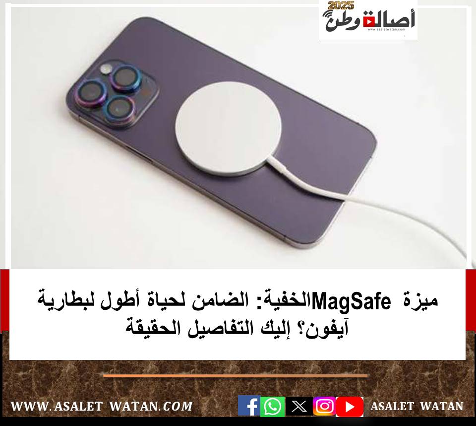 ميزة MagSafe الخفية: الضامن لحياة أطول لبطارية آيفون؟ إليك التفاصيل الحقيقة