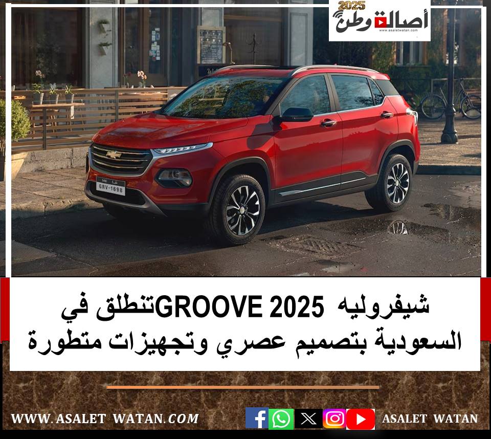 شيفروليه GROOVE 2025 تنطلق في السعودية بتصميم عصري وتجهيزات متطورة