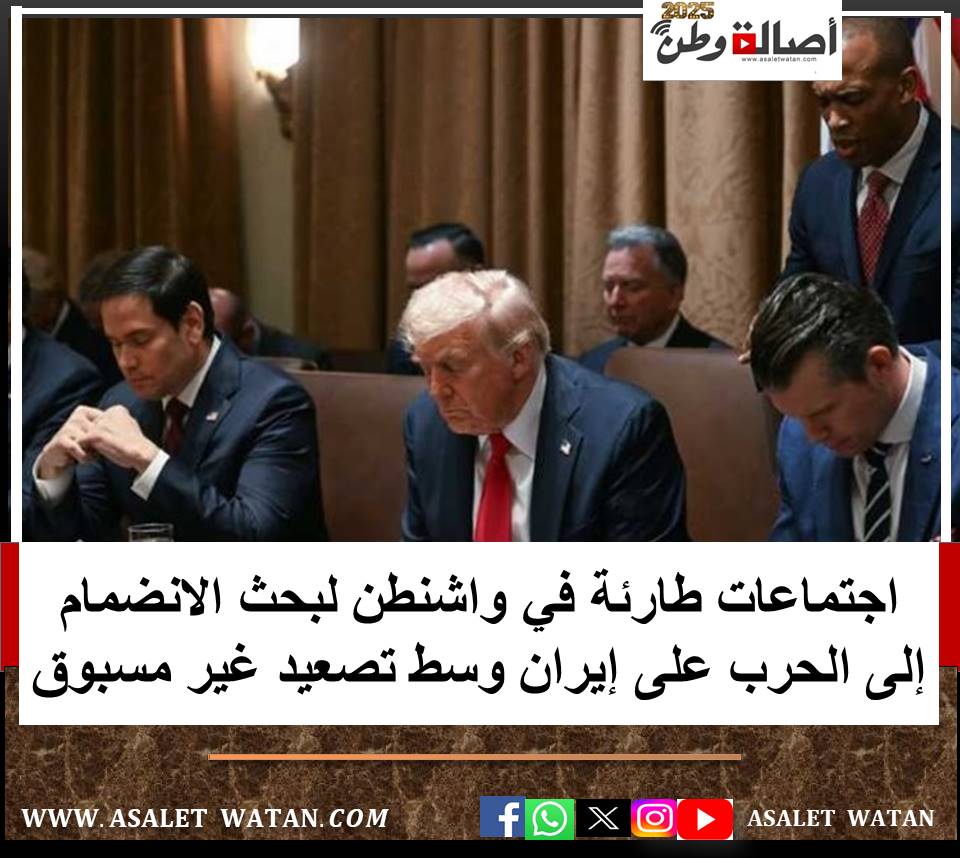 اجتماعات طارئة في واشنطن لبحث الانضمام إلى الحرب على إيران وسط تصعيد غير مسبوق