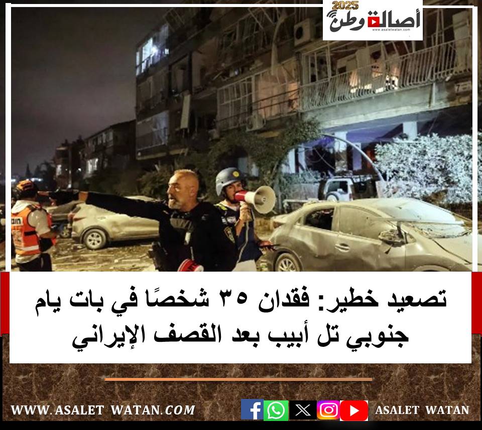 تصعيد خطير: فقدان 35 شخصًا في بات يام جنوبي تل أبيب بعد القصف الإيراني