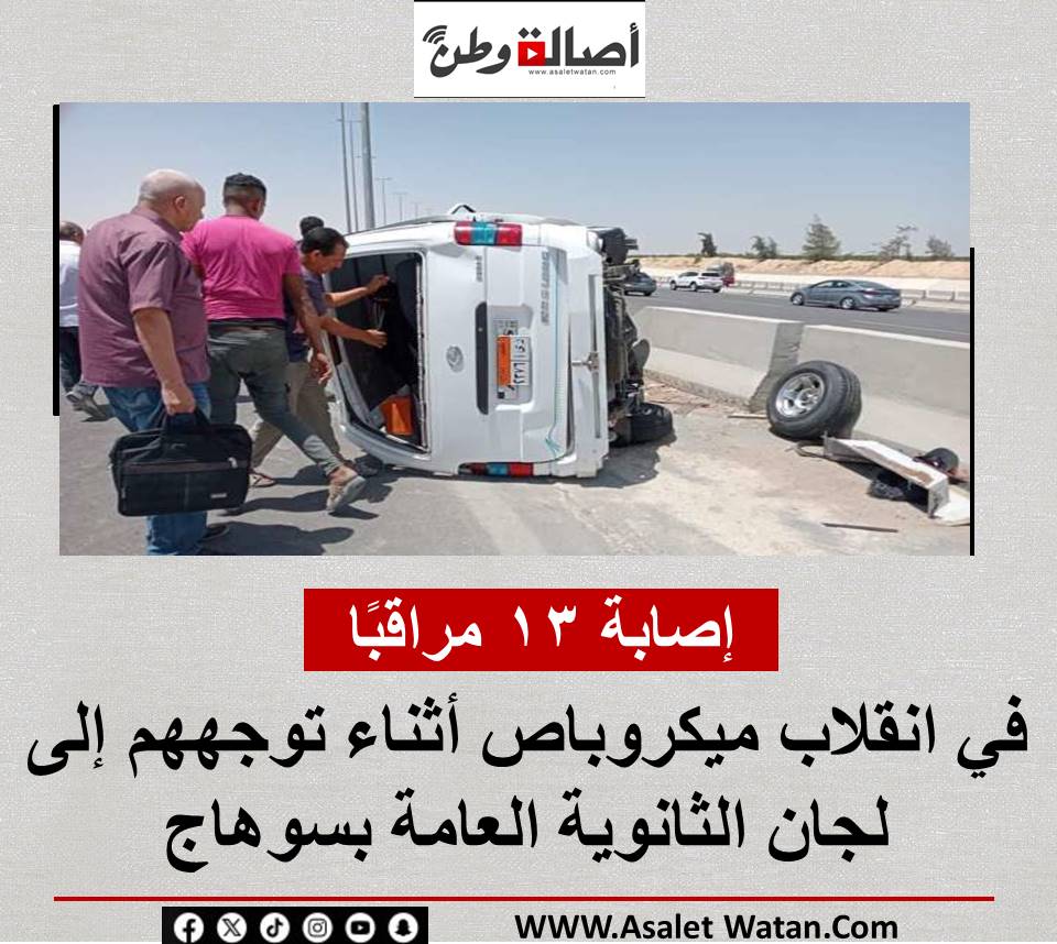 إصابة 13 مراقبًا في انقلاب ميكروباص أثناء توجههم إلى لجان الثانوية العامة بسوهاج