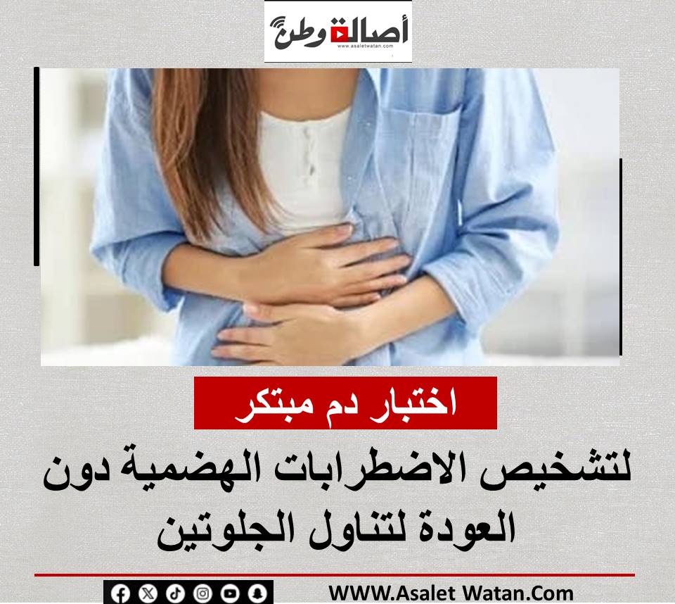 اختبار دم مبتكر لتشخيص الاضطرابات الهضمية دون العودة لتناول الجلوتين