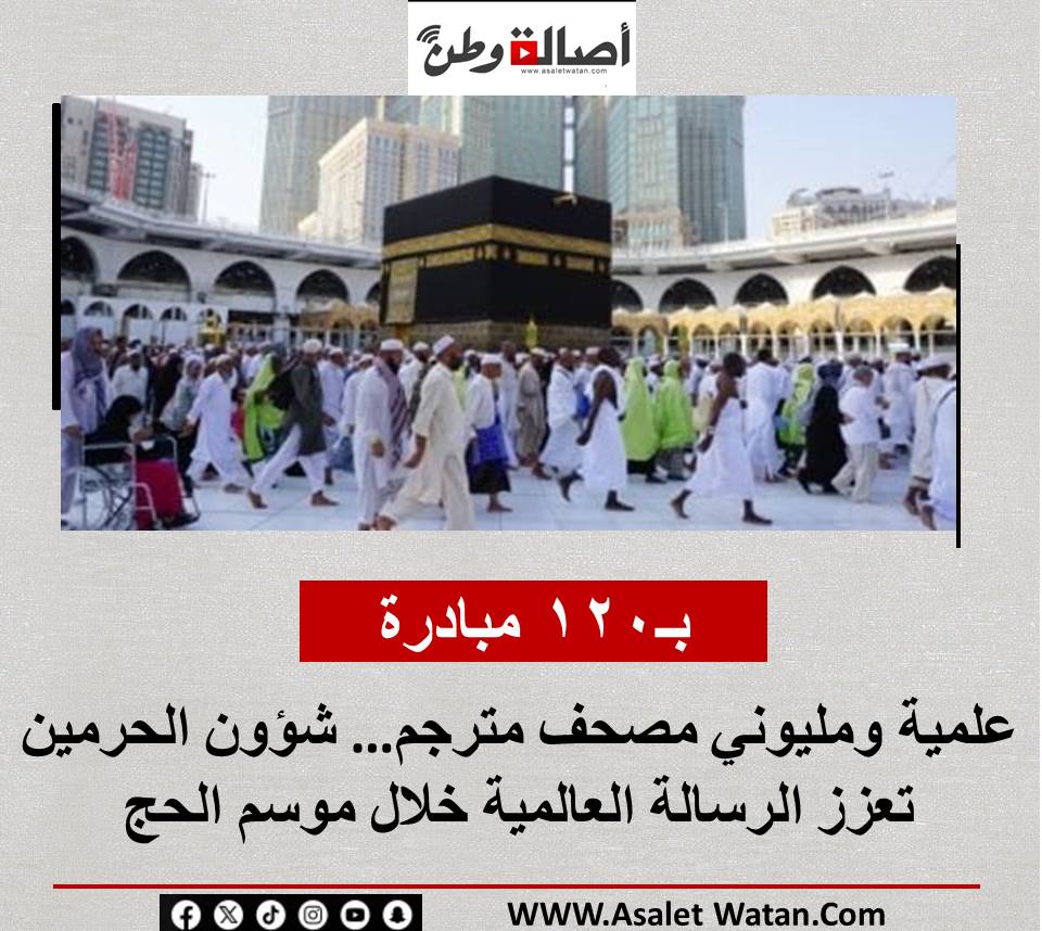 بـ120 مبادرة علمية ومليوني مصحف مترجم… شؤون الحرمين تعزز الرسالة العالمية خلال موسم الحج