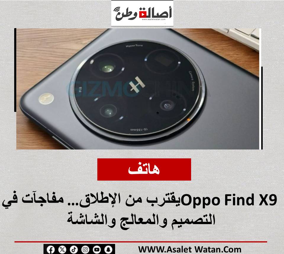 هاتف Oppo Find X9 يقترب من الإطلاق… مفاجآت في التصميم والمعالج والشاشة