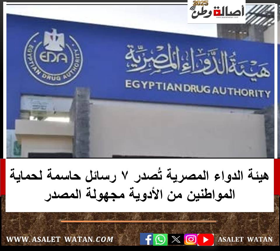 هيئة الدواء المصرية تُصدر 7 رسائل حاسمة لحماية المواطنين من الأدوية مجهولة المصدر